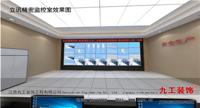 常熟裝飾公司:立訊精密監控室效果圖